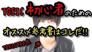 【600点を超えろ】TOEIC初心者にオススメの参考書は〇〇!【TOEIC980点の慶應生の勉強法】