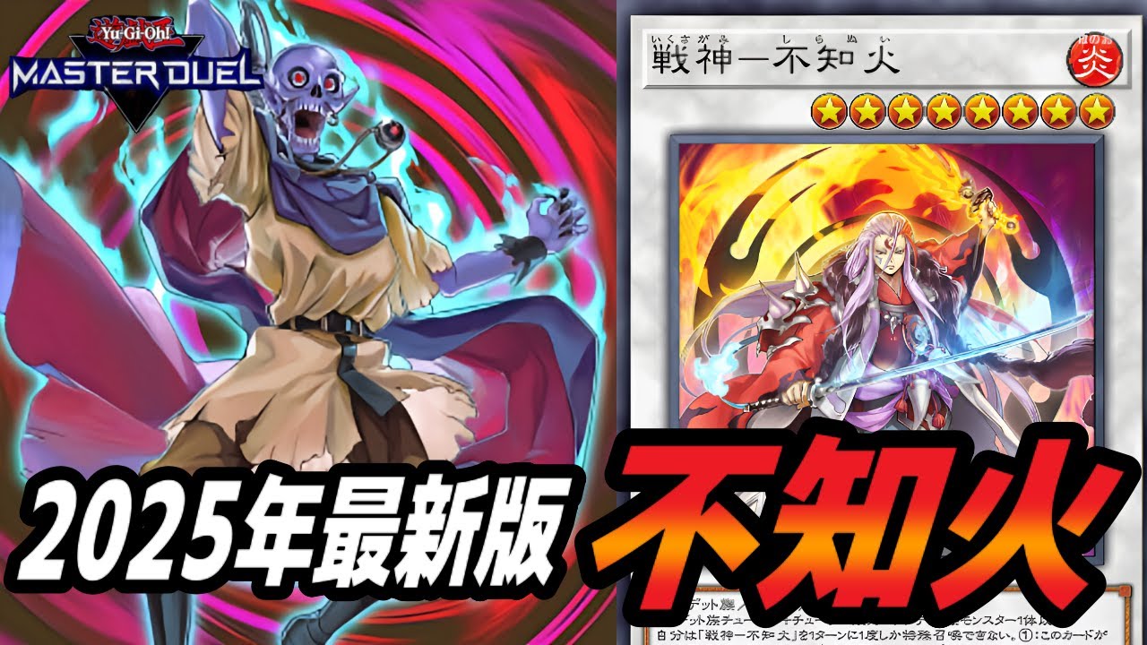不知火デッキ Yu-Gi-Oh! Master Duel] Introducing the 2025 Latest 