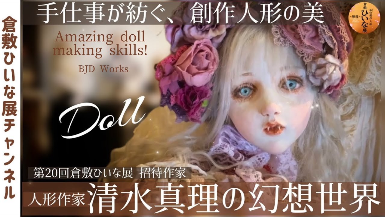 禁断の美しさ！人形作家【清水真理】が紡ぐ耽美な球体関節人形▪︎第20