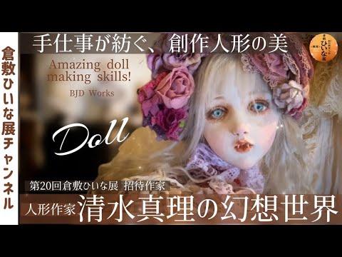 禁断の美しさ！人形作家【清水真理】が紡ぐ耽美な球体関節人形▪︎第20