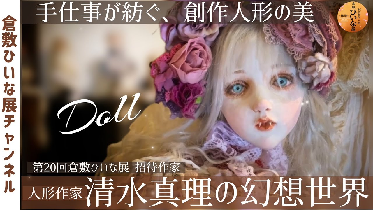 禁断の美しさ！人形作家【清水真理】が紡ぐ耽美な球体関節人形▪︎第20