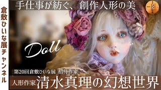 禁断の美しさ！人形作家【清水真理】が紡ぐ耽美な球体関節人形▪︎第20
