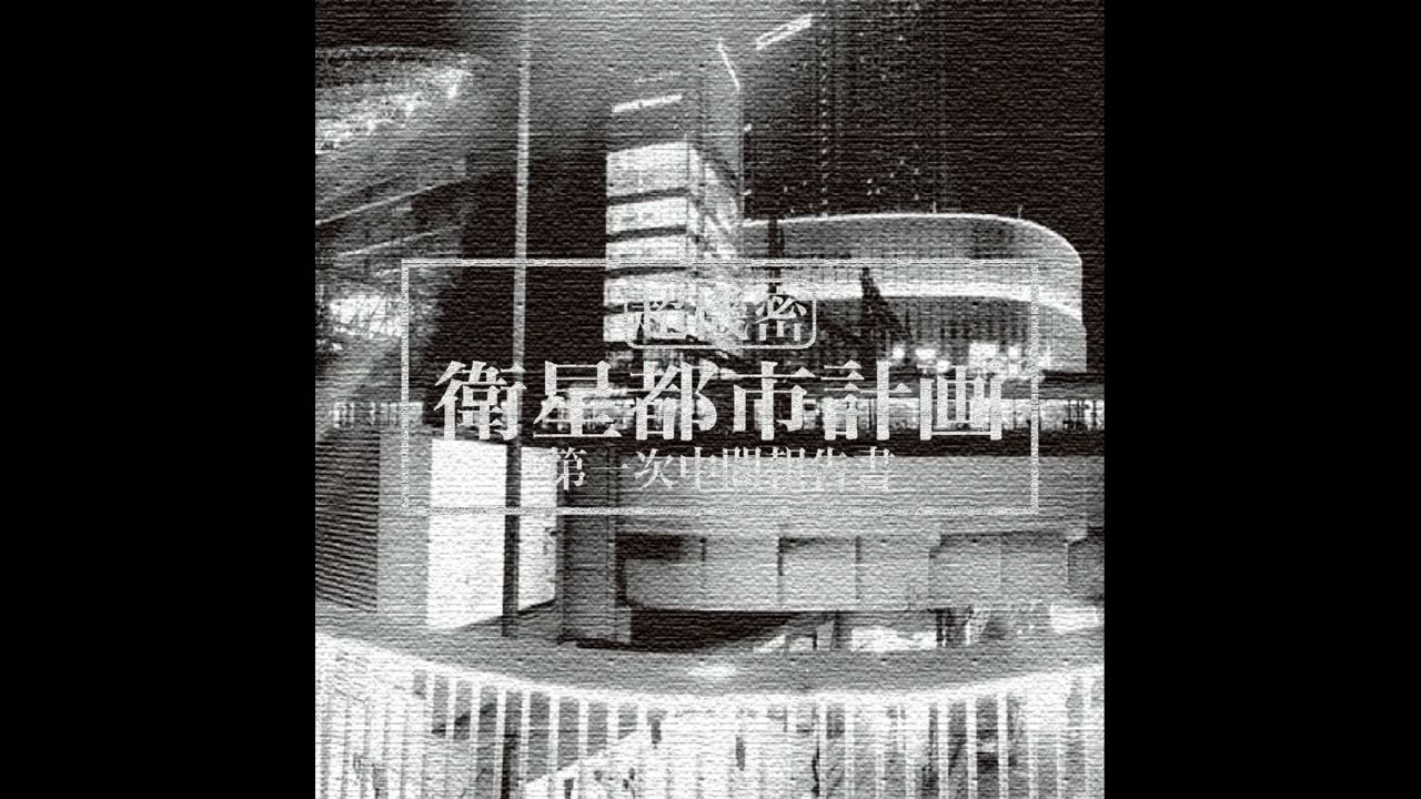 衛星都市計画 - ヤマトパンクス - YouTube