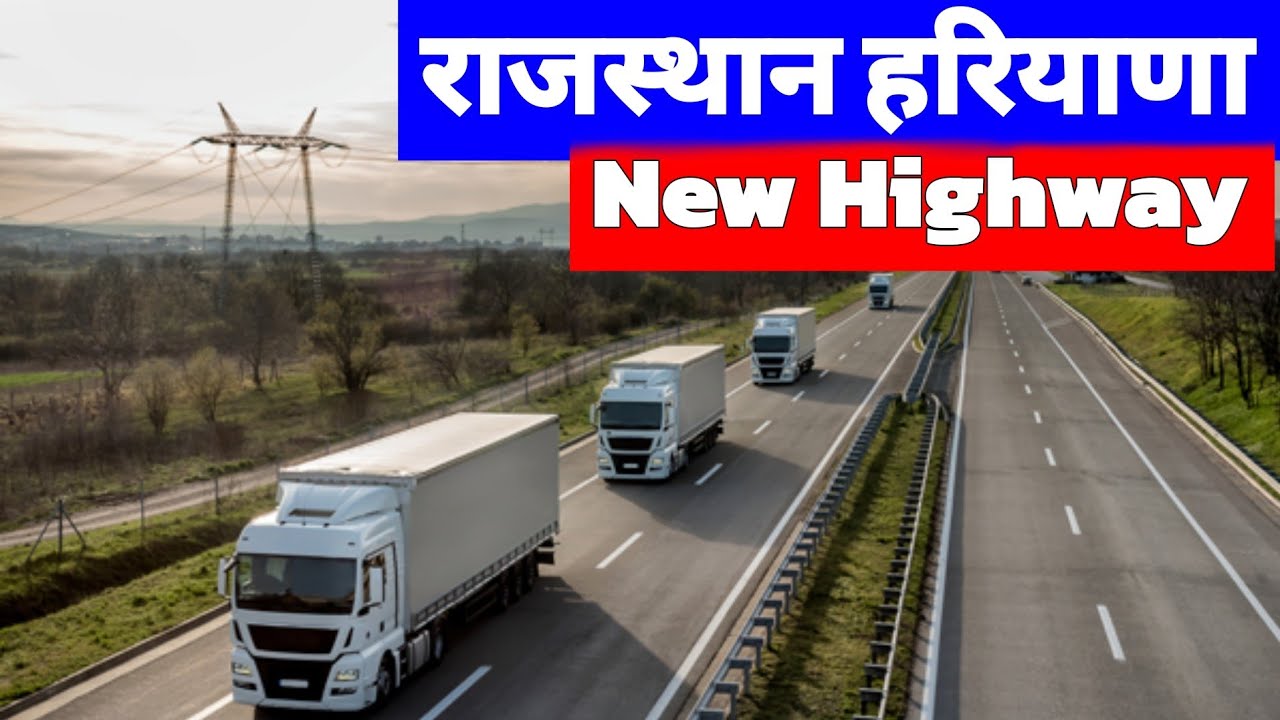 सिरसा से चूरू तक जल्द शुरू होगा New Highway का निर्माण कार्य🔥| Rajasthan से Haryana तक Highway बनेगा