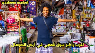 اكبر سوق شعبي في ارض الصومال قبل ان يحترق بالكامل  | BIGGEST STREET MARKET IN Somaliland/Somalia