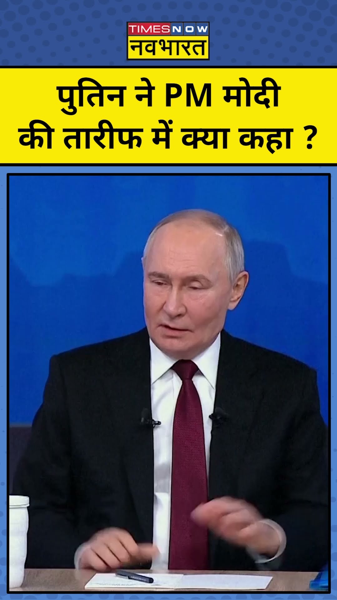 Putin ने PM Modi की तारीफ में क्या-क्या कहा ? #shorts