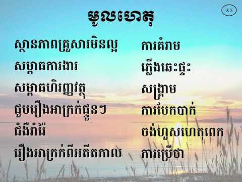 Kou Sopheap   ជំងឺថប់បារម្ភ ជំងឺថប់អារម្មណ៍ ជំងឺធ្លាក់ទឹកចិត្ត