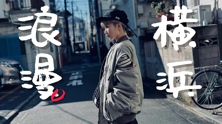 🇯🇵2023 NEW 东京近郊最浪漫的城市就是横滨了啦！｜老辣妹 - 天天要闻