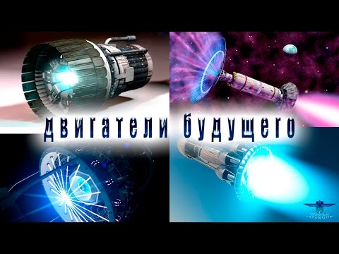 ДВИГАТЕЛИ БУДУЩЕГО