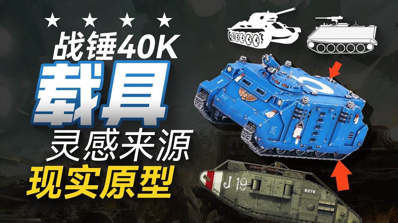 一戰老古董+步戰車?戰錘40K載具原型解析,棋子的靈感來源-犀牛和基於其底盤的載具們