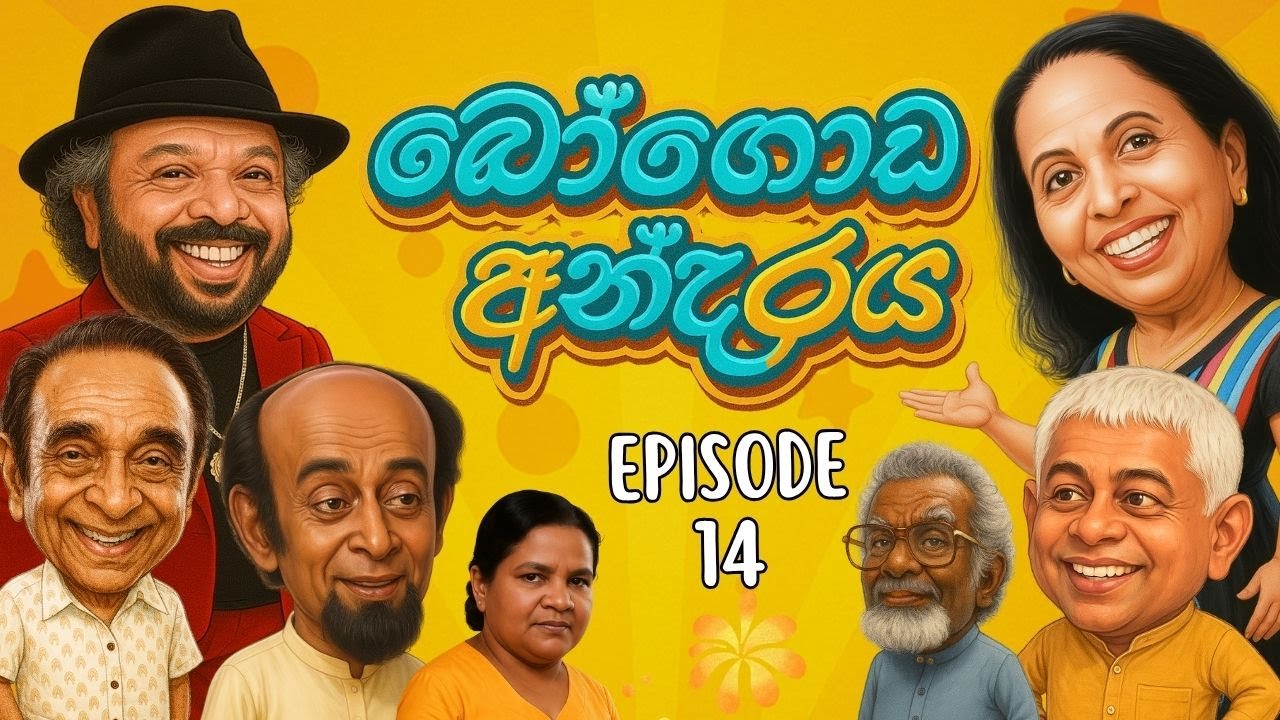Bogoda Andaraya (මෙහෙම අතදාන්න....) EPISODE 14  | GOOD HUSBAND FOR HIRE