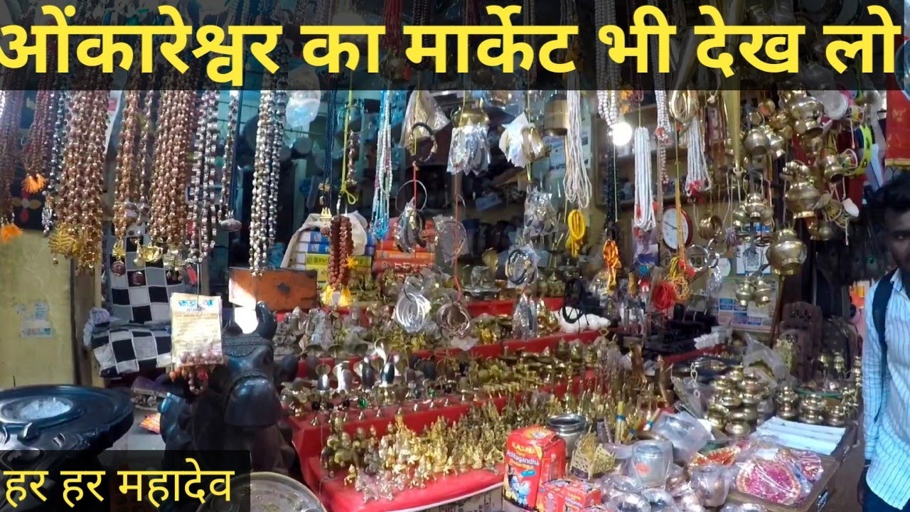 ओंकारेश्वर का धार्मिक बाजार Omkareshwar market