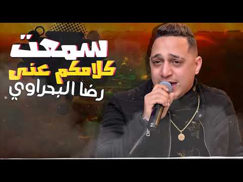 رضا البحراوي 2020 اغنية سمعت كلامكم عني شعبي 2020