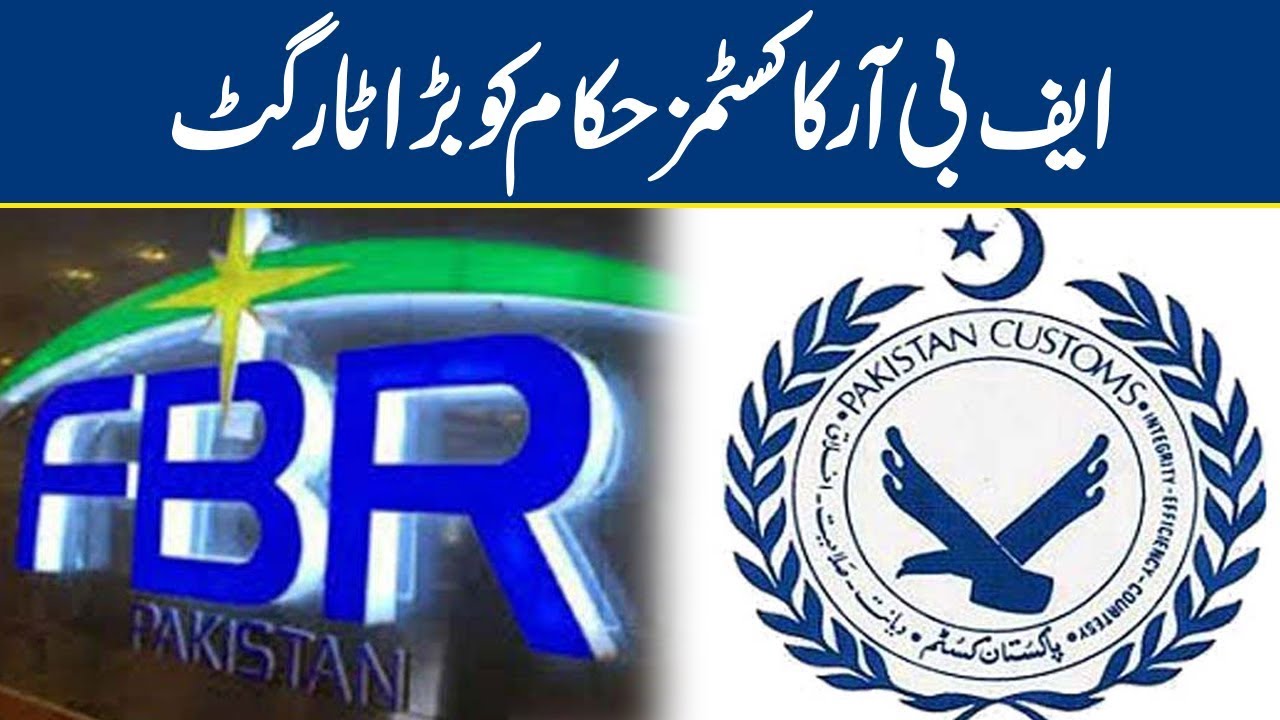 FBR directed customs authorities to collect revenue | Lahore News HD ...