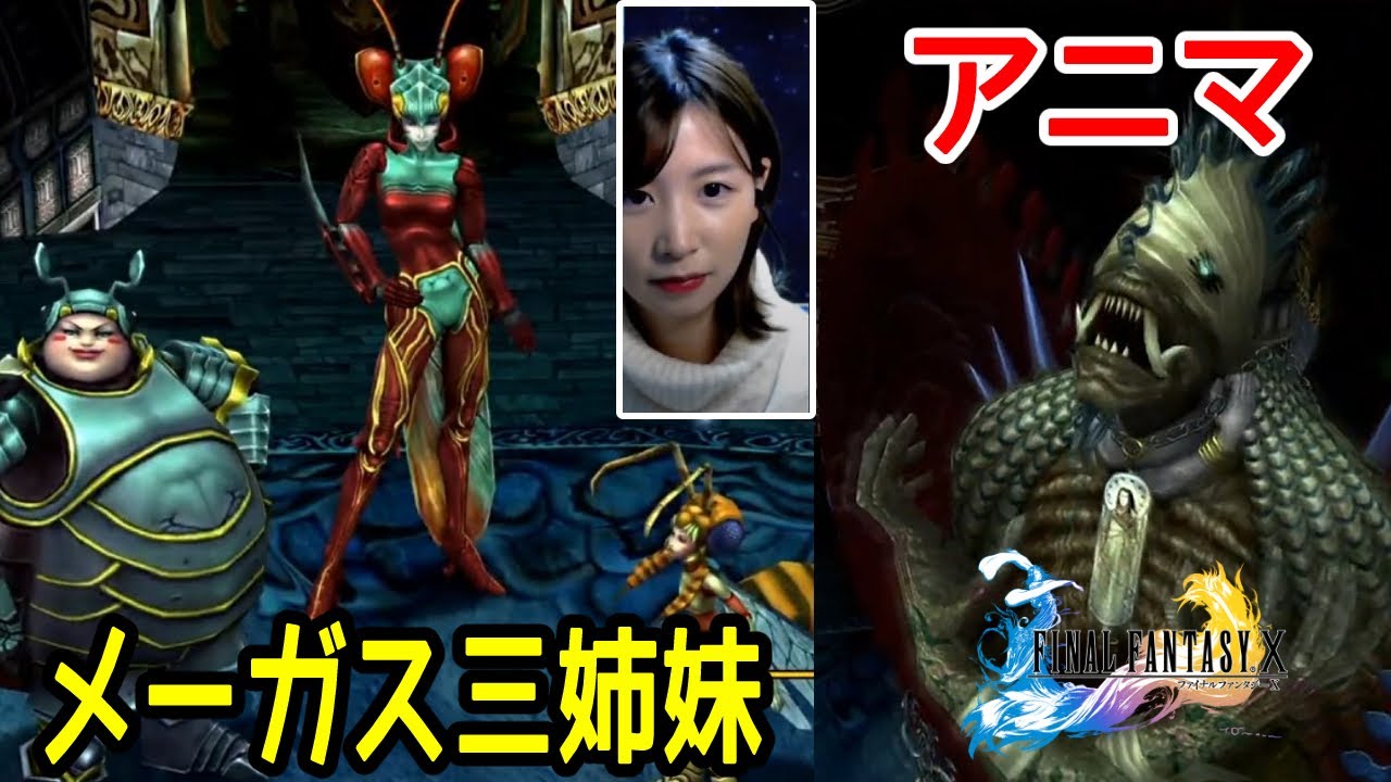 FFX】祝☆念願のアニマ＆メーガス3姉妹手に入れたよ☆ファイナル