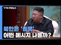 美 대선 결과에 북한은 '침묵'...어떤 메시지 나올까? / YTN