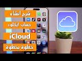 Step By Step Guide To Creating An ICloud Account