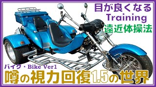 誰でも視力が良くなる映像！『遠近体操法』（バイクVer1）スマホ20cm・パソコン50cm離して快適トレーニング。視力回復トレーニング。視力アップ！噂の視力回復1.5の世界。