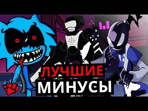 ЛУЧШИЕ МИНУСЫ Friday Night Funkin'! Топ 5 самых необычных модов