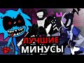 ЛУЧШИЕ МИНУСЫ Friday Night Funkin'! Топ 5 самых необычных модов