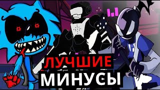 ЛУЧШИЕ МИНУСЫ Friday Night Funkin'! Топ 5 самых необычных модов