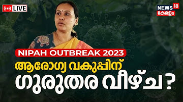 LIVE | Nipah Suspected In Kerala | Kozhikode On High Alert | Veena George | Malayalam News