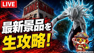【クレーンゲームLIVE】最新プライズフィギュア登場初日に攻略！チャンネル登録者10万人目指して生配信！