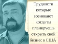 Трудности которые возникают когда ты планируешь открыть свой бизнес в США