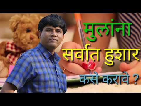 मुलांना सर्वात हुशार कसे करावे ? parenting tips for children Thinkjit Jitendra Rathod