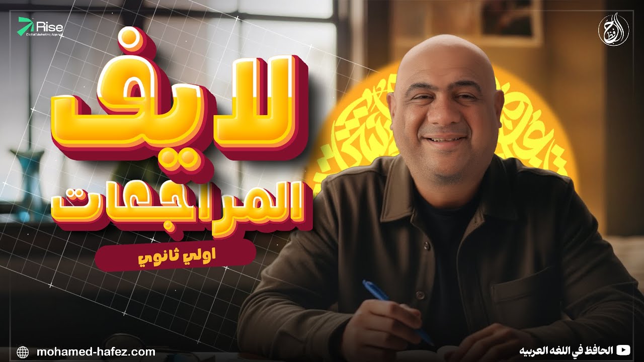 اللايف التانى اهم فكر نحو المحافظات الصف الاول الثانوى / 2026