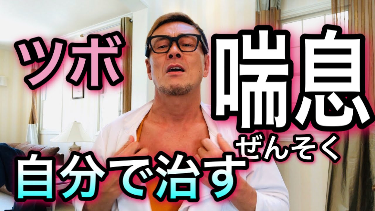 ぜんそくを自分で治そう 喘息 に効くツボ押し Youtube ぜんそくを自分で治そう 喘息 に効くツボ押し Youtube