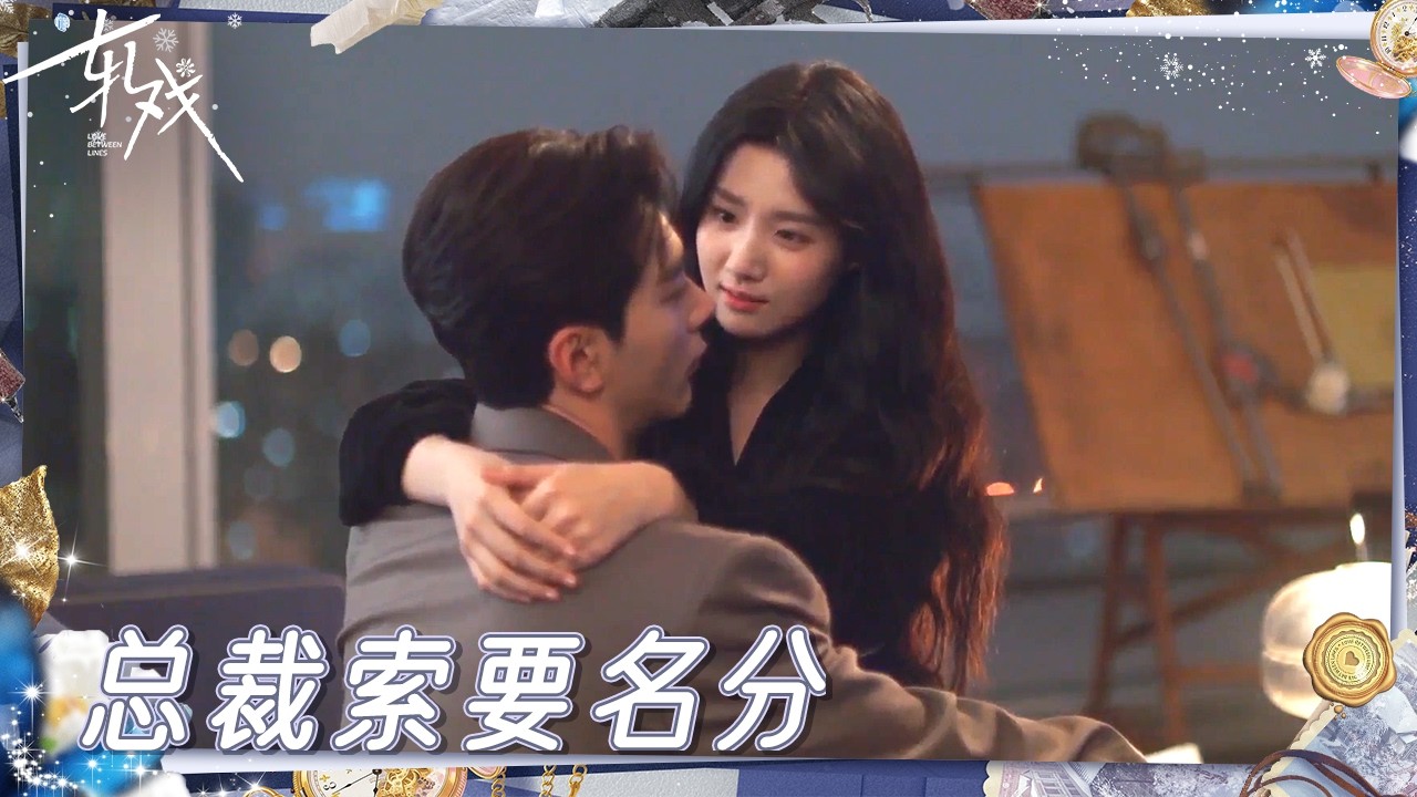 “你是我的既定事实” 冷面上司求名分闹别扭 女孩连环撒娇马上哄好🤩 |《轧戏》Love Between Lines