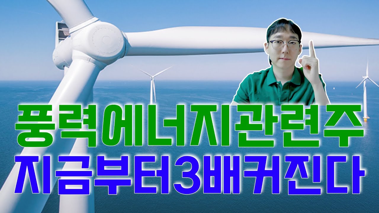 풍력에너지 앞으로 3배 커진다? 수혜주 분석