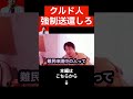 【ひろゆき】埼玉県川口市のクルド人犯罪について…クルド人の難民申請を認めたら日本は崩壊します...#shorts