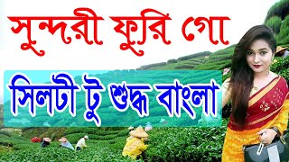 Lesson Learn Sylheti Bengali Language || Shundori Furi Goh by Sayed Nuruzzaman screenshot 3