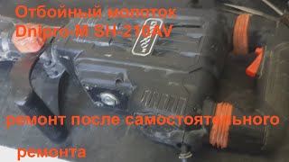 Фото Отбойный молоток Dnipro-M SH-210AV - ремонт