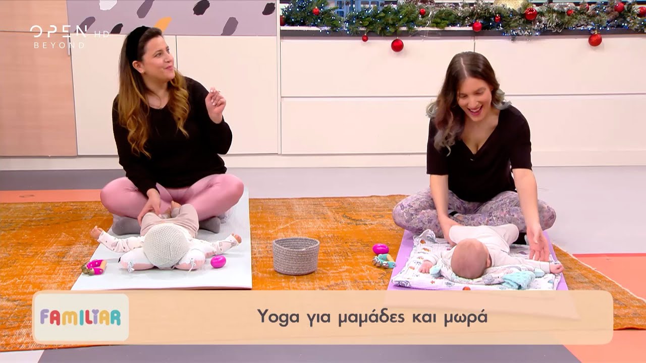 Yoga για μαμάδες και μωρά | Familiar | OPEN TV