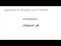 تعلم اللغة الفرنسية علم المحيطات 