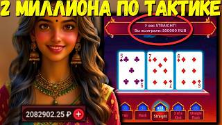 2 МИЛЛИОНА по стратегии на Indian Poker в 1xbet | melbet | Тактика индийский покер