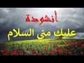 عليك مني السلام يا أرض اجدادي مع الكلمات 