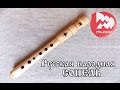 Русская народная флейта "Сопель"  (Russian folk flute )