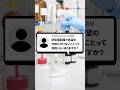 Q. 研究室選びで希望の分野に行けないことはどのくらいありますか？ #organicchemistry #reactionmechamism #有機化学 #化学 #学生実験 #shorts #化学科