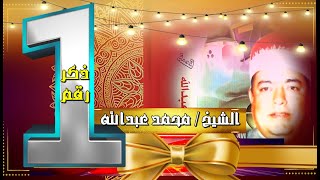 الشيخ محمد عبد الله الجربان - ذكر رقم 1💞 شريط إستريو من تسجيلات رأفت حجازي