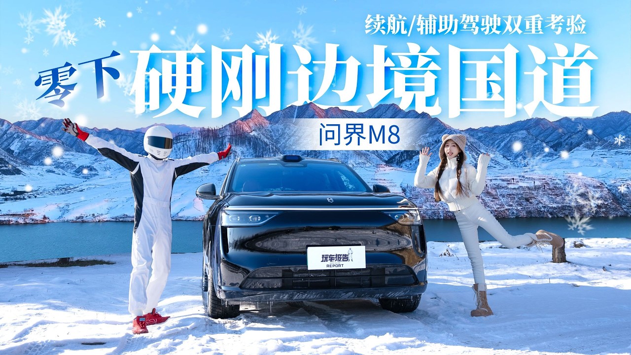 零下硬刚边境国道，续航 辅助驾驶双重考验，问界M8冬季行不行？