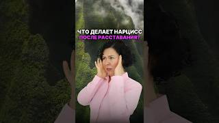 Что делает нарцисс после расставания? #нарцисс #психология #отношения #надеждасемененко 