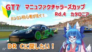 【GT7】ハンコンで初参戦！　マニュ EX2 Rd.4　カタロニア