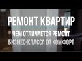 Ремонт квартир СПБ. Чем отличается ремонт бизнес-класса от комфорт-класса