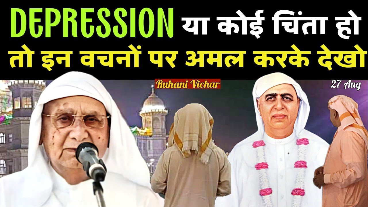 27 Aug | Depression Ya Koi Chinta Ho To In Vachno Par Amal Karke Dekho | Ruhani Satsang | SSDN