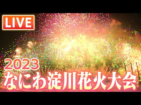 【LIVE】なにわ淀川花火大会2023　様々なカメラから捉えた花火をたっぷりと　大阪・夏の風物詩　打ち上げ花火をみんなで見よう！