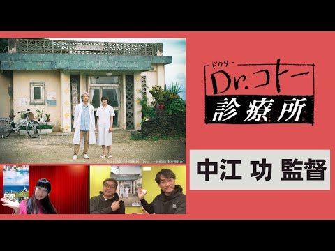 映画「Dr.コトー診療所」スペシャル神回！監督＆プロデューサーが語るドラシネだけの撮影エピソード！？